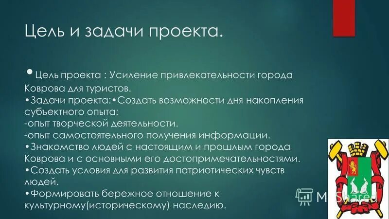 Задачи экскурсанта. Цели и задачи проекта достопримечательности. Цель и задачи проекта по достопримечательностям города. Цель проекта достопримечательности Кирова.