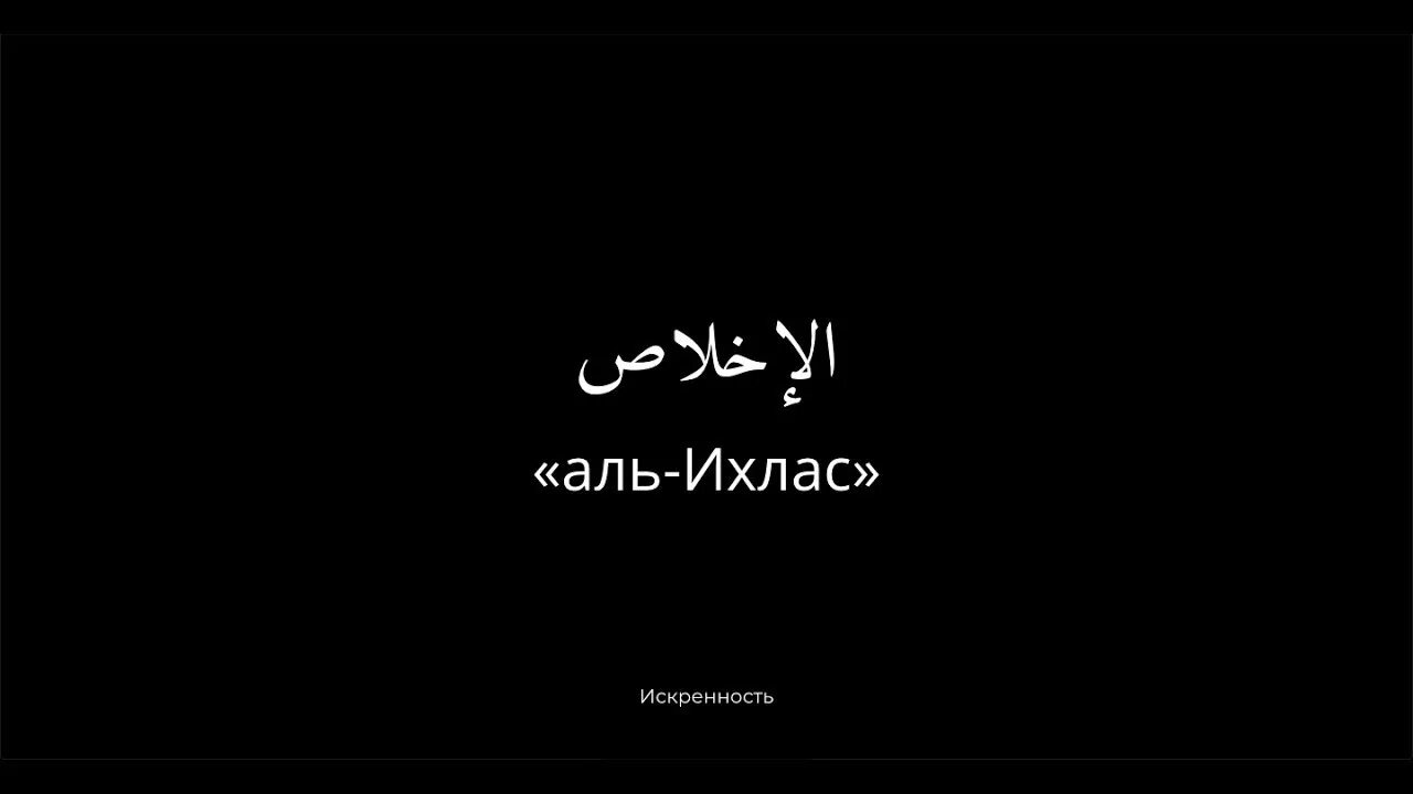 Сура 112: «Аль-Ихлас» («очищение веры»). Аль Ихлас. Сура Ихлас. Ихлас Сура Аль Ихлас. Аль ихлас на арабском