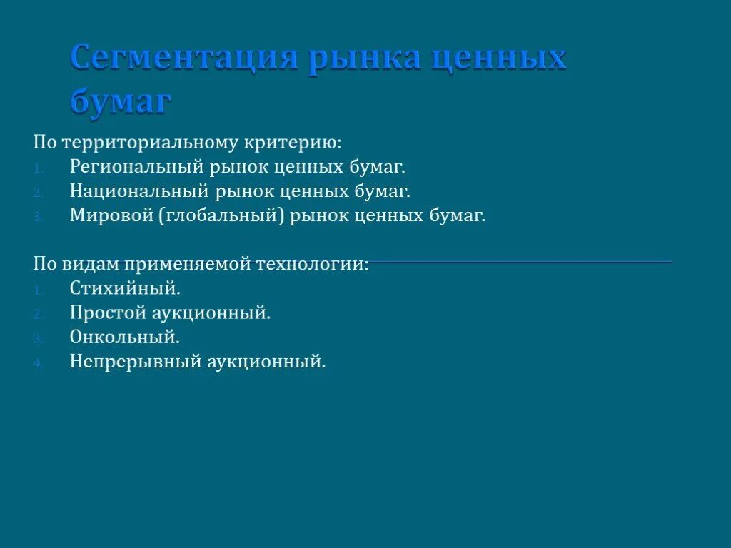 Мировые региональные рынки. Национальный рынок ценных бумаг. Региональный рынок ценных бумаг. Международный рынок ценных бумаг. Особенности рынка ценных бумаг.