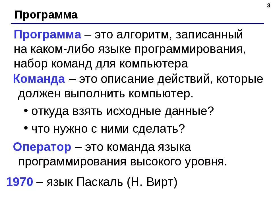 Программа это алгоритм записанный. Программа это алгоритм записанный на языке. программа это алгоритм записанный на языке программирования. программа это набор команд.