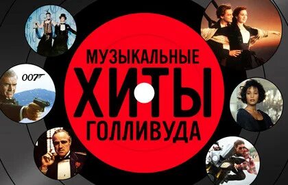 Музыка голливуда