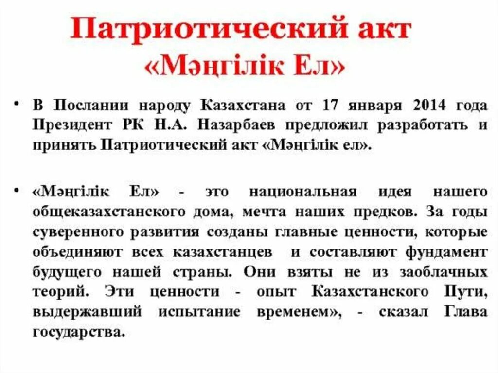 Основные идеи Мангилик ел. Национальная идея Мәңгілік ел презентация. Патриотический акт. Мәңгілік ел эссе