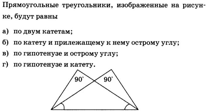 Тест 18 прямоугольный треугольник вариант. Прямоугольные треугольники изображенные. Прямоугольные треугольники изображенные на рисунке. Прямоугольные треугольники изображенные на рисунке будут равны. Прямоугольные треугольники будут равны по двум катетам.