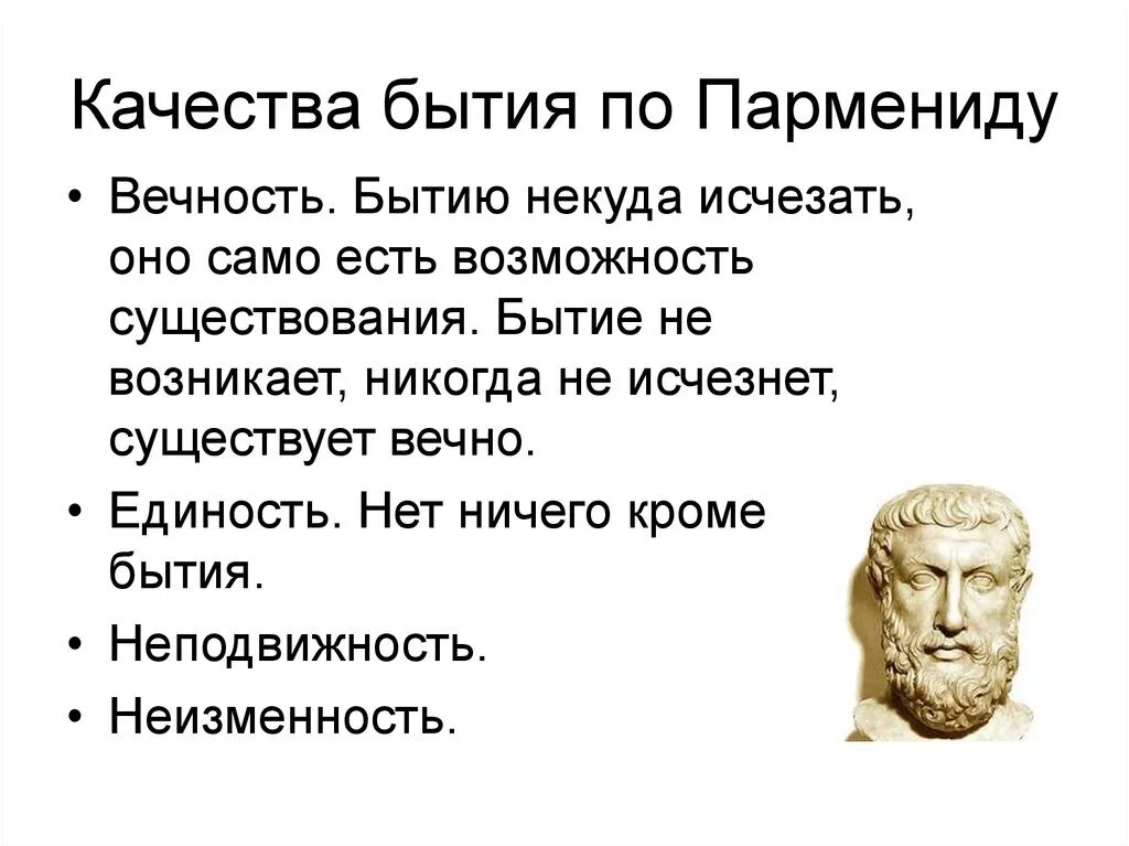 С точки зрения парменида. Парменид философия бытия. Парменид философ. Философия Гераклита Парменида Демокрита. Парменид идеи философии.