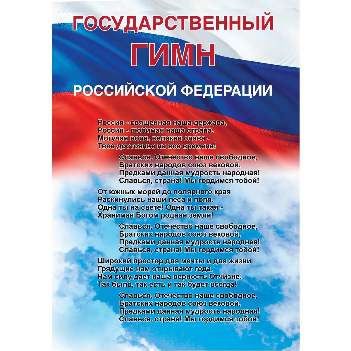 Гимн россии час. Гимн России. UBVYJ hjccb. Гимп Росси. Гимн Российской Федерации текст.