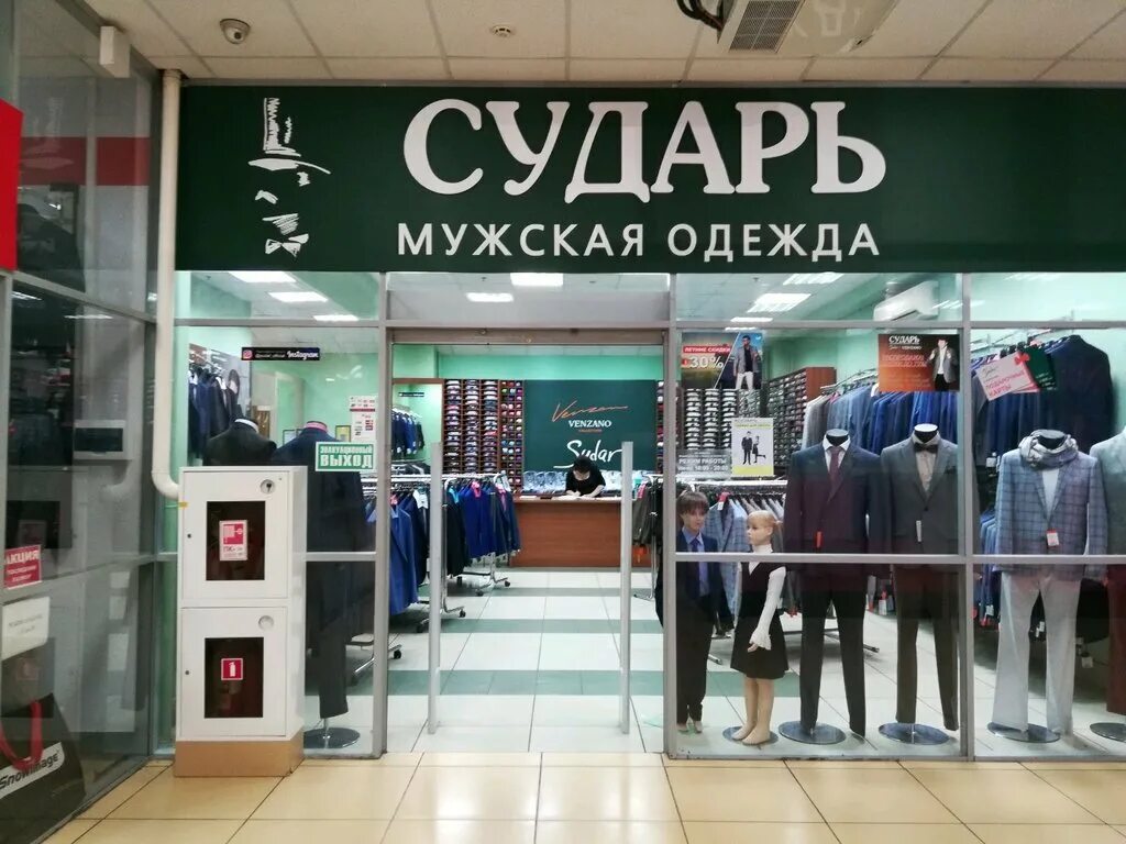 Сайт сударь магазин мужской. Магазин сударь. Сударь магазин мужской одежды. Магазин сударь мужские костюмы. Мужская одежда вывеска.