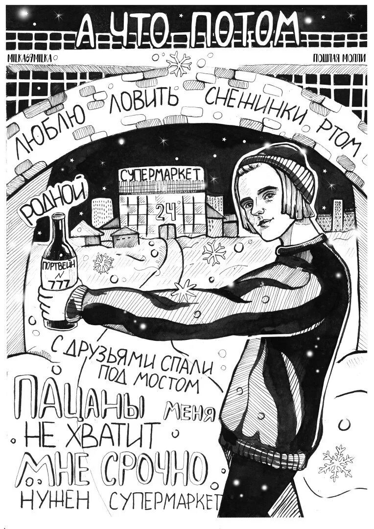 Песня что потом люблю ловить снежинки ртом. Молли плакат. супермаркет пош лая моли обложка. песня рисунок текст. постеры с молли.