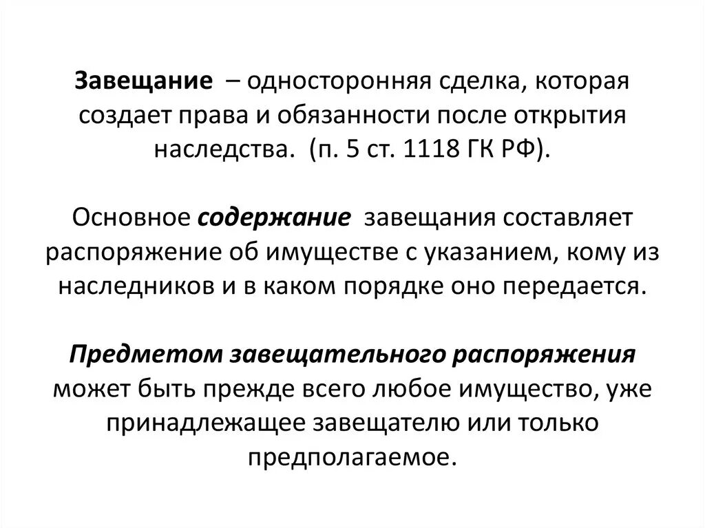 Объекты завещания. Завещание это односторонняя сделка. Завещание является односторонней сделкой. Составление завещания это сделка. Характеристика завещания как сделки.