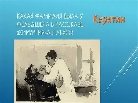 Чехов хирургия оглавление. Хирургия чехов какой жанр. Хирургия чехов иллюстрации. Рассказ чехова хирургия 5 класс. Рассказ хирургия а.