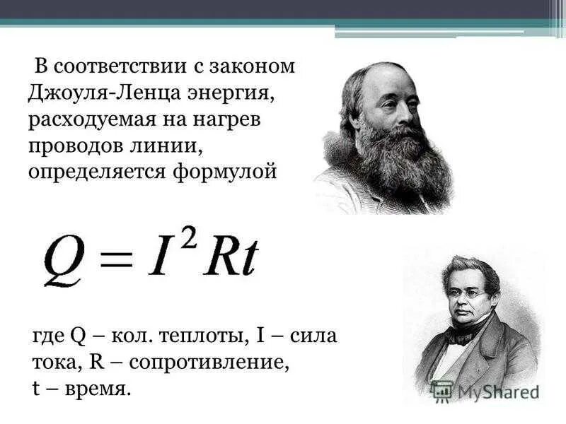 Какая формула выражает джоуля ленца. Джоуль Ленц закон формула. Джоуль Ленц физика. Закон Джоуля Ленца три формулы. Джоуль Ленц формула.