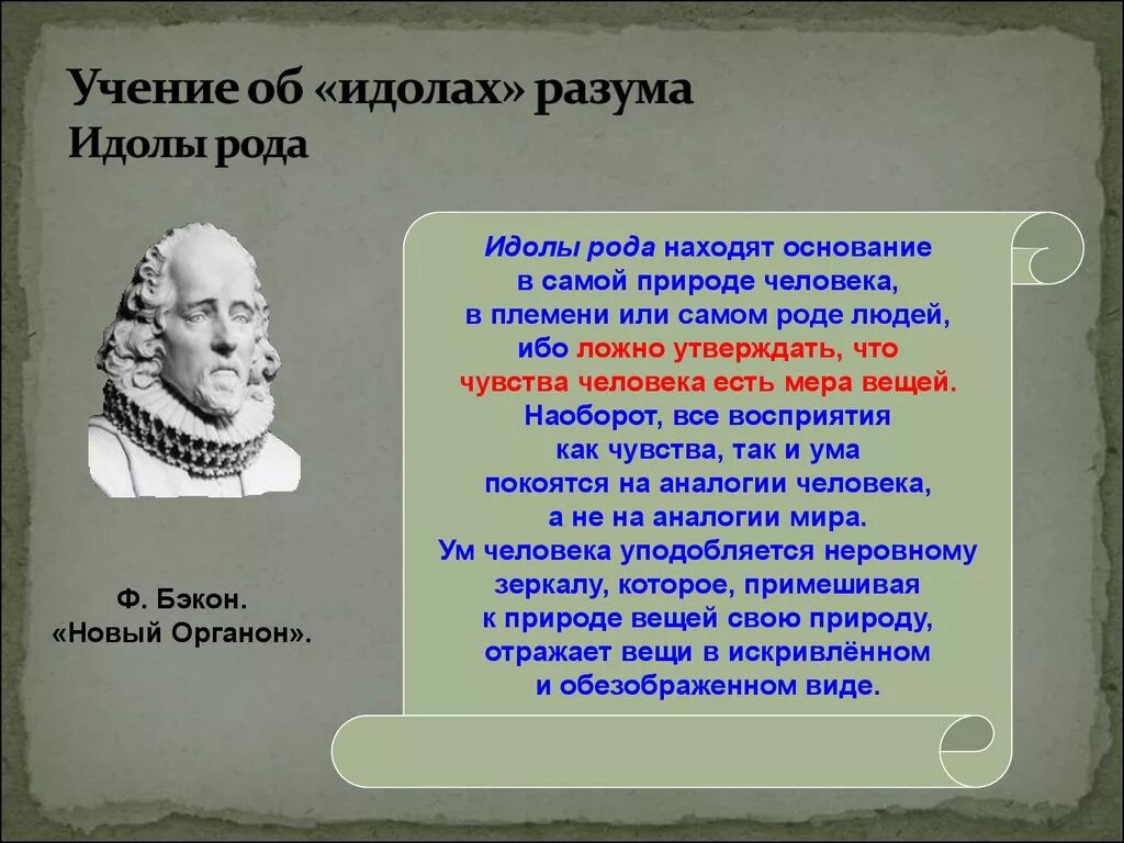 Идолы призраки. Идол рода Бэкон. Учение об идолах Бэкона. Учение об идолах разума. Идолы рода по Бэкону.