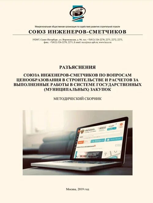 Курсы повышения сметчика. Союз инженеров сметчиков. Сертификат инженера сметчика. Курсы инженера сметчика.