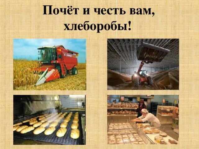 Текст на тему хлебороб 4 класс. Профессия хлебороб. профессия хлебороб для детей. сообщение о труде хлебороба. презентация о хлеборобах.