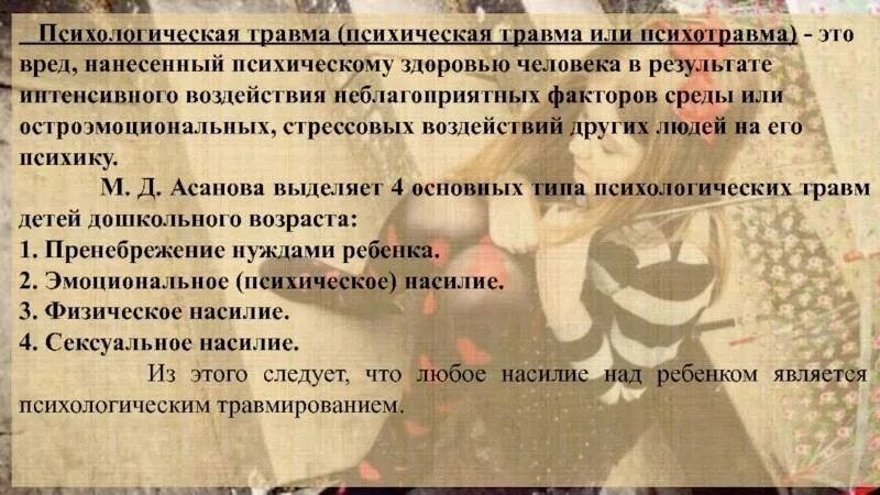Психологическая травма разновидности. Этапы проработки психологической травмы. Работа с психической травмой. Типы детских травм психология. Этапы психологической травмы.