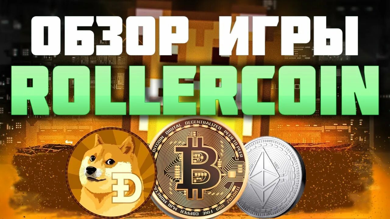 Роллеркоин играть. Rollercoin. Rollercoin. Daily bonus rollercoin. Rollercoin big party таблица.
