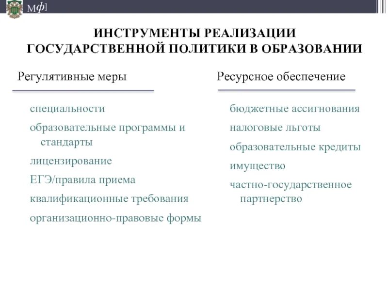 Инструменты реализации государственной политики. Инструменты государственной политики в сфере образования. Инструменты реализации госпрограмм. Основные инструменты гос политики в сфере образования.