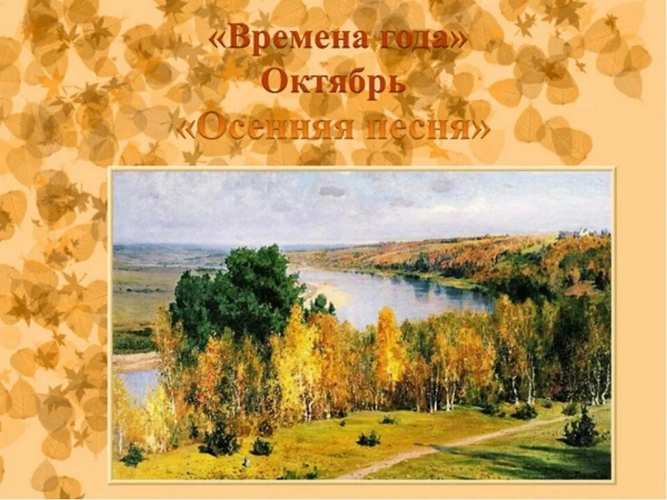 Чайковский времена лето слушать. П. и. чайковского &quot;октябрь. осенняя песнь&quot;.. цикл времена года чайковский октябрь. чайковский осень октябрь. чайковский осень иллюстрация.