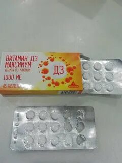 Д3 максимум