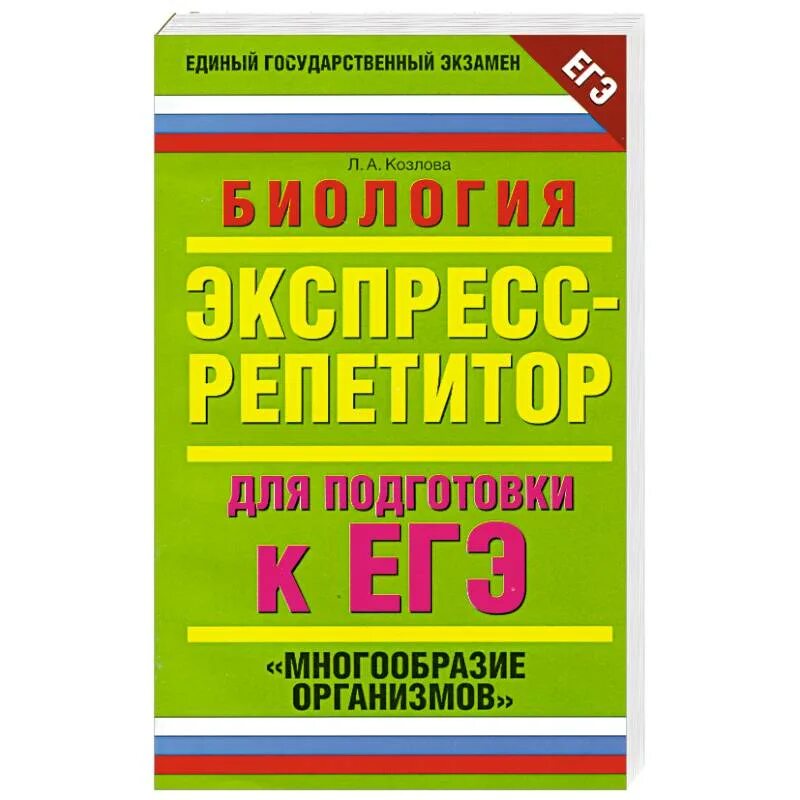 Тренажер для подготовки к егэ. Репетитор биология ЕГЭ. Экспресс репетитор ЕГЭ. Репетитор по биологии ЕГЭ. Пособия для подготовки к ЕГЭ по биологии.