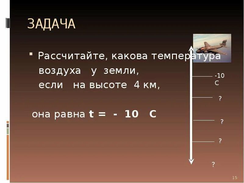 Какова т. Какова температура воздуха за бортом самолета. температура на высоте. температура воздуха на высоте 5 км. температура воздуха на высоте 4 км.