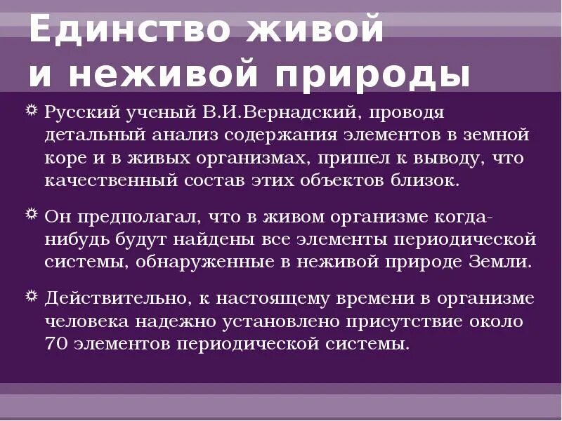 В чем заключается единство природы. Единство живой природы. химическая организация живой природы. единство живой и неживой природы. химические элементы в живой и неживой природе.