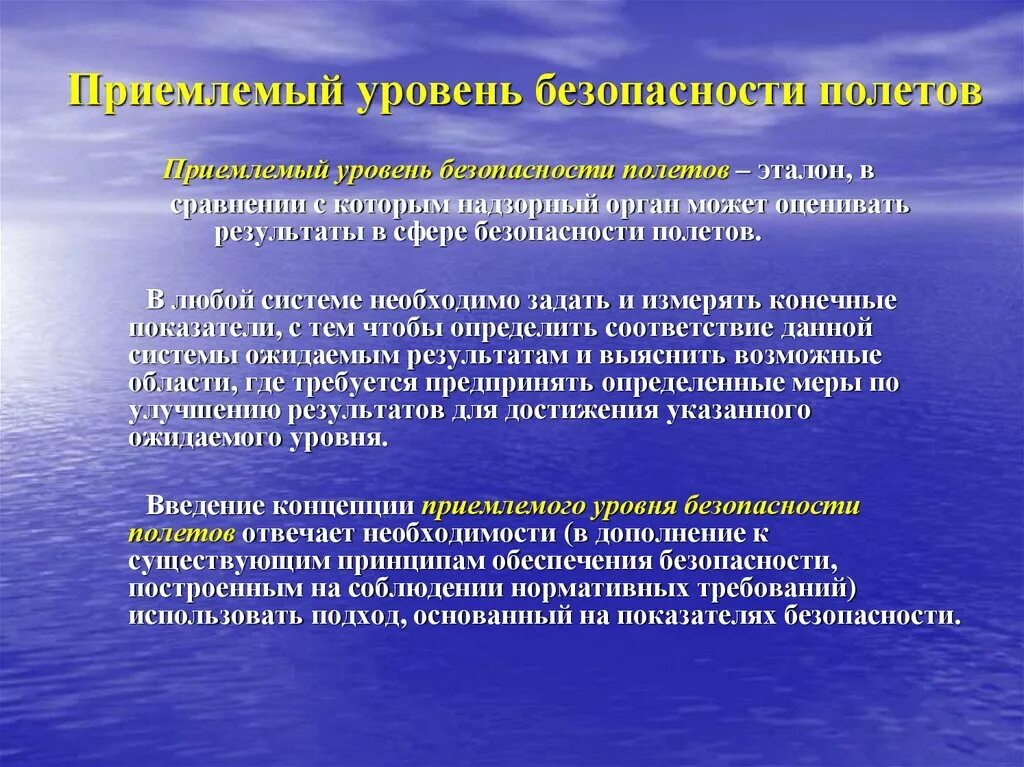 Уровни безопасности полетов. Приемлемый уровень безопасности. Приемлемый уровень безопасности полетов. Приемлемый уровень безопасности полётов и его показатели..