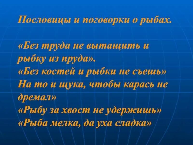 Пословицы слову вода. Пословицы и поговорки о рыбе. Поговорки про рыбу. Пословицы про рыбу. Пословица про рыбку.