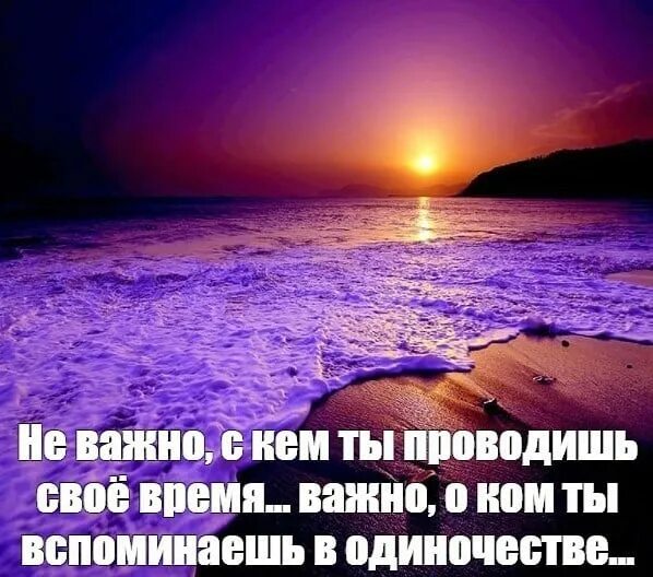 И не важно время и место. Не важно с кем ты проводишь. Не важно с кем ты проводишь время важно. Лучшее время проведенное с тобой. Самое приятное проведение времени.