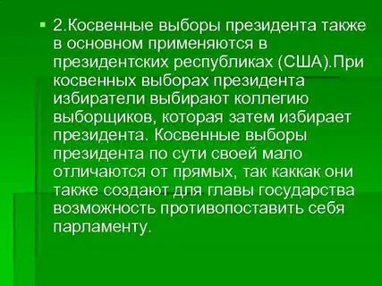 Косвенные выборы пример
