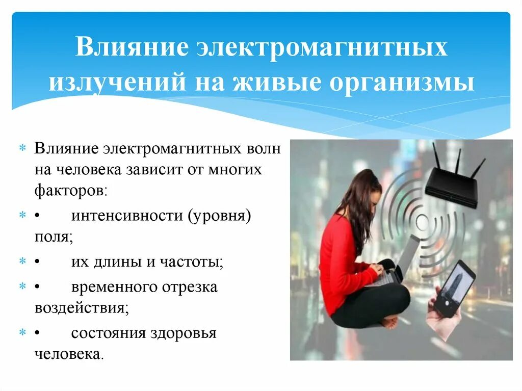 Как воздействуют на живые организмы. Электромагнитное излучение влияние на человека. Влияние электромагнитного излучения на организм человека. Воздействие Эми на организм человека. Влияние электромагнитных излучений на живые организмы.