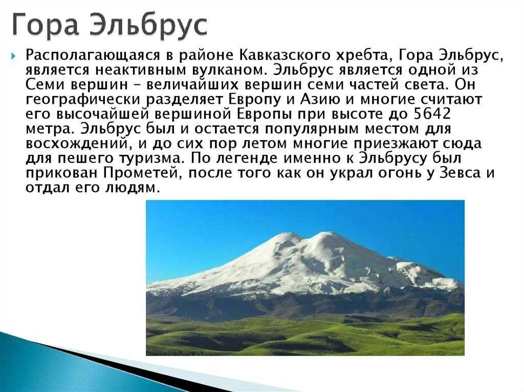 Эльбрус гора вулканы по высоте. Гора Эльбрус краткое описание. Гора Эльбрус окружающий мир 2 класс. Гора Эльбрус сообщение. Сообщение про гору Эльбрус 4 класс по окружающему миру.
