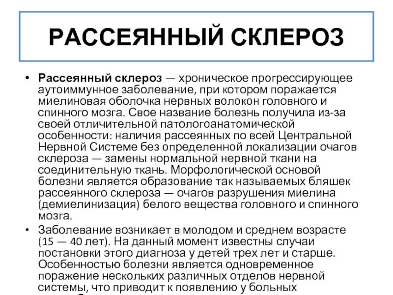 Рассеянный склероз. Рассеянный склероз аутоиммунное заболевание. Локализация поражения при рассеянном склерозе. Критерии Макдональда рассеянный склероз 2017. Рассеянный склероз побочные эффекты