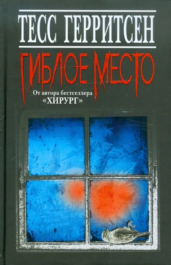Гиблое место тесс герритсен слушать. Гиблое место тесс герритсен книга. герритсен т. &quot;гиблое место&quot;. тесс герритсен ледяной холод. гиблое место книга.