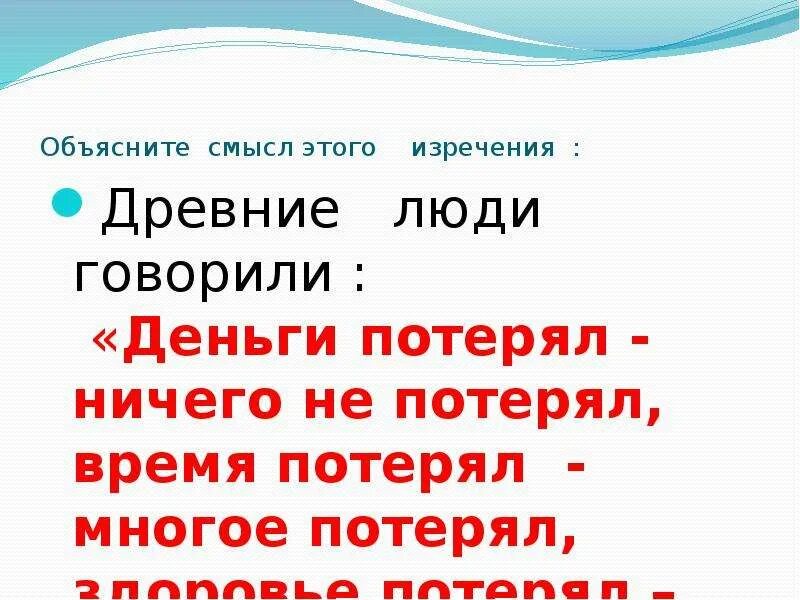 Объясните смысл идеи. Деньги потерял ничего не потерял. Поговорка деньги потерял ничего не потерял. Здоровье потерял все потерял. Пословица про деньги потерял.