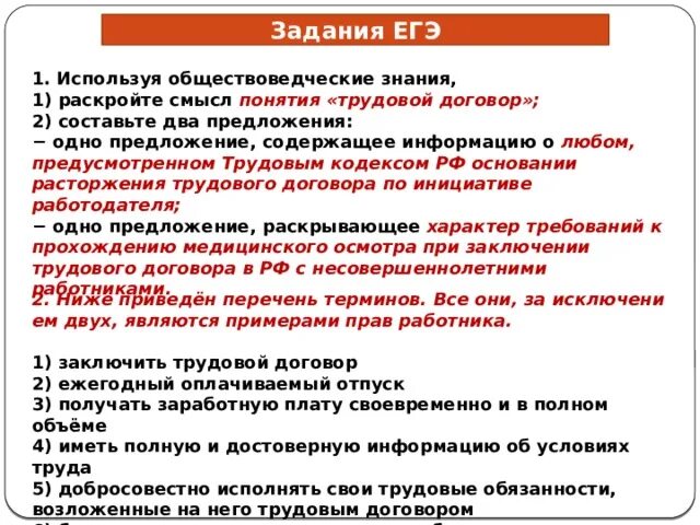 Условия трудового договора обществознание. Трудовой договор ЕГЭ. ЕГЭ общество трудовой договор. Порядок приема на работу и расторжения трудового договора. Договор это ЕГЭ.