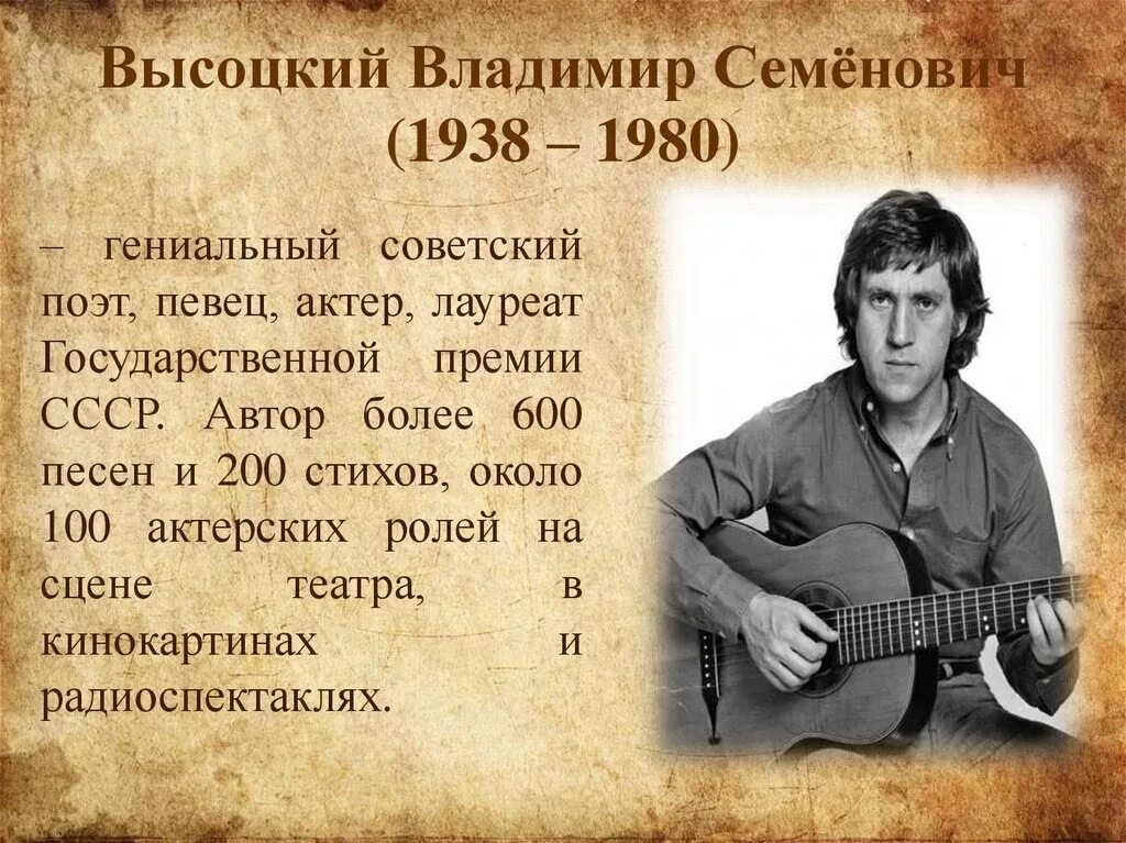 Дата жизни владимира. Высоцкий поэт бард.