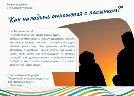 Отношения пасынок