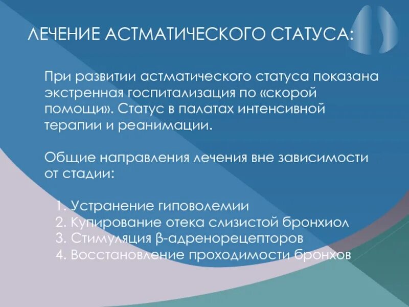Первая помощь при астматическом статусе. Астматический статус купирование приступа. неотложная при астматическом статусе. препарат для купирования астматического статуса. астматический статус протокол.