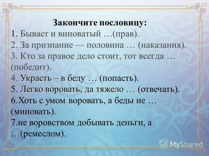 Закончи пословицу ласточка день начинает. Закончить пословицу. Заверши пословицы за правое дел. Завершил пословицы за правое дело стой. Презентация окончена пословицей.