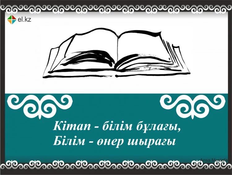 Кітап туралы слайд презентация. Кітап күні презентация. Кітап цитаты. Мен оқыған бір кітап презентация. Ғылым білім туралы