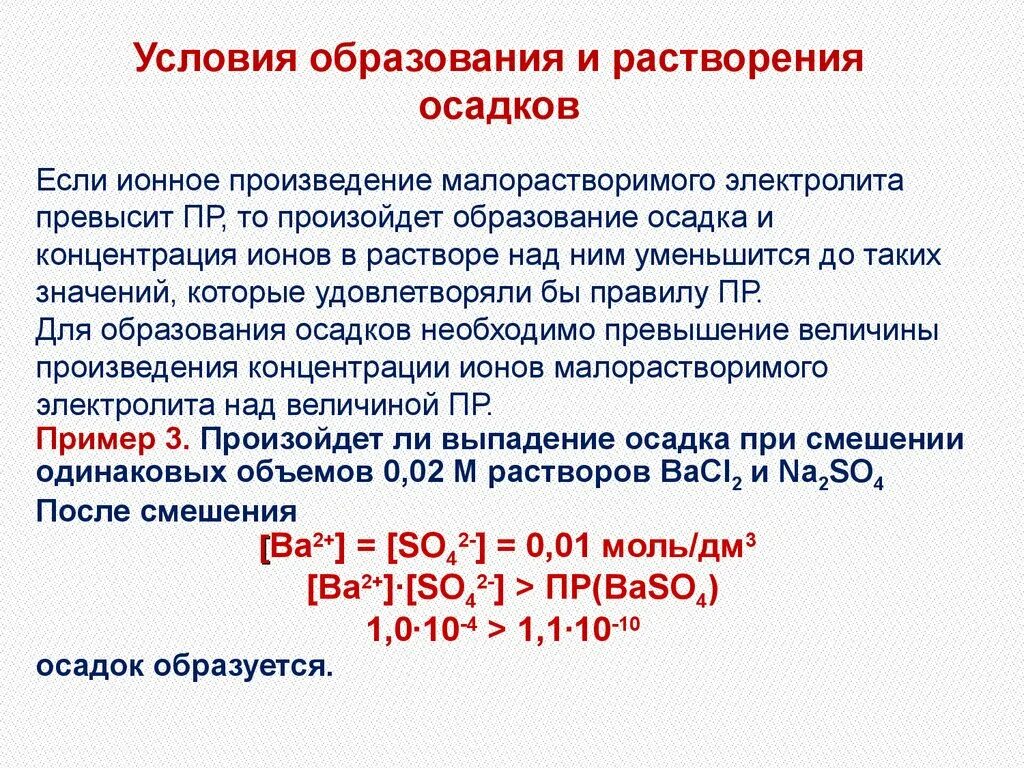 Осадок не растворим. Условия образования и растворения осадков. Условия образования осадка. Условия образования и растворения осадка. Условия образования и растворения осадков химия.