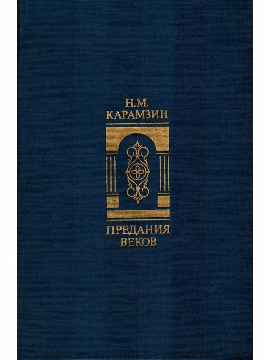 Книга история легенды. Предания веков. Предание веков книга. Карамзин предания веков. Предание веков Карамзин 1 часть.