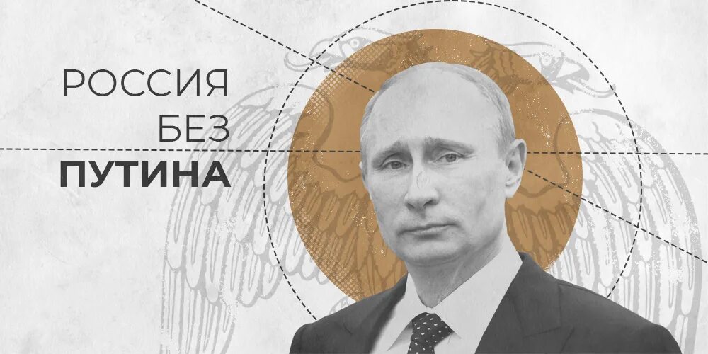 Россия без п. Путинский империализм. Без Путина.