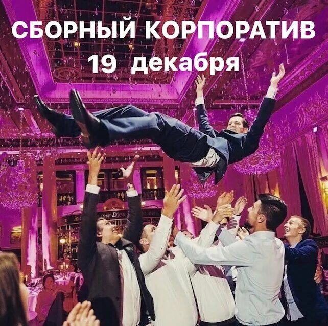 Сборные новогодние корпоративы 2022. Баско пати новогодний корпоратив. Организация праздников екатеринбург. Сборные новогодние корпоративы екатеринбург. Открытка новогодний корпоратив.
