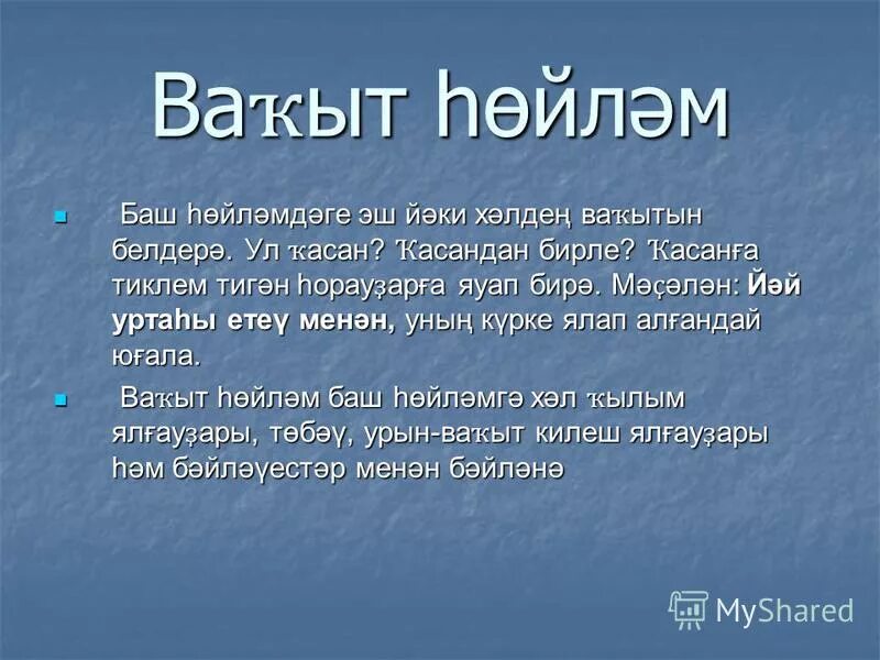 Хәбәр презентация 4 класс. Баш һөйләм. Синтаксис анализ татарча. Синтаксис на башкирском языке. Нимә ул поэма.