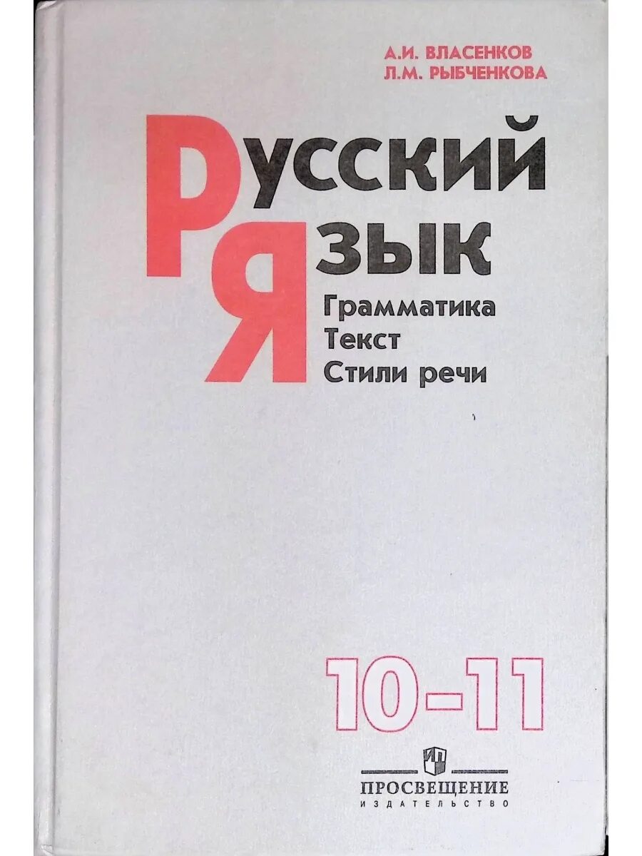 Учебник русского языка 10-11 класс. Учебник по русскому языку 11 класс. Книга по русскому языку 10-11 класс. Книга по русскому языку 11 класс. Учебник рыбченкова александрова 10 11