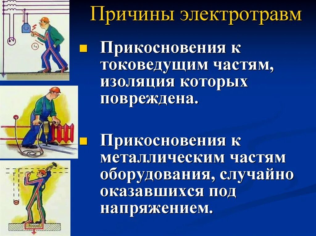 Поражение электрическим током возможно. . Причины электротравм и профилактика поражений электрическим током.. Причины электротравм при поражении электрическим током. Причины электрро травм. Причины электротравматизма на производстве.