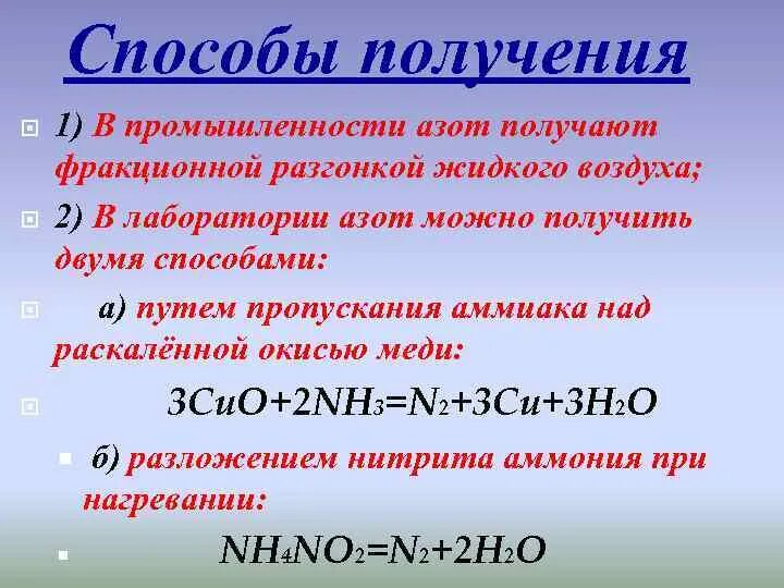 Азот можно получить из воздуха. Способы получения азота в лаборатории. Лабораторные и промышленные способы получения азота. Получение азота в лаборатории и промышленности. Методы получения азота в промышленности и лаборатории.