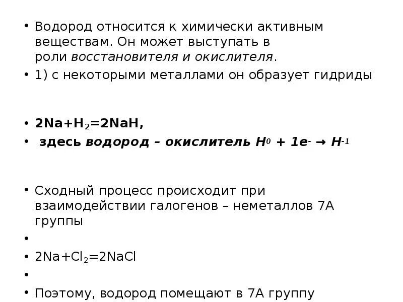 Водород имеет степень окисления 1 в соединении. В роли окислителя водород выступает в реакции с. Почему водород относится к s-элементам. Реакции в которых водород выступает в роли восстановителя. Положение в ПС водорода лантаноидов.