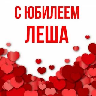 Леха с юбилеем